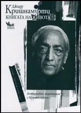 Книгата на живота • Всекидневни медитации с Кришнамурти
