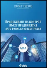 Придобиване на контрол върху предприятия като форма на концентрация