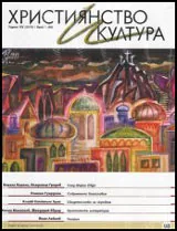 Християнство и култура 2015/брой 1 (98)