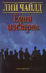 Един изстрел