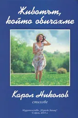 Животът, който обичахме