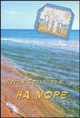 На море
