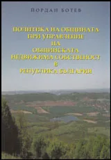 Политика на общината при управление на общинската недвижима собственост в Република България