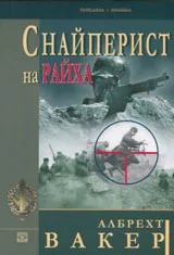 Снайперист на Райха