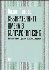 Събирателните имена в българския език в съпоставка с други балкански езици