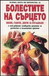 Болестите на сърцето • Билки, Съвети, Диети