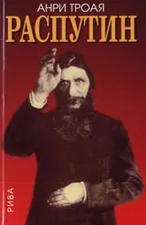 Распутин