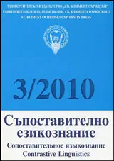 Съпоставително езикознание 2010/брой 3