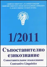 Съпоставително езикознание 2011/брой 1