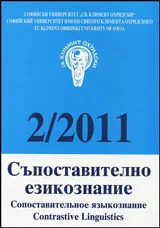 Съпоставително езикознание 2011/брой 2