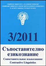 Съпоставително езикознание 2011/брой 3
