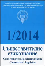 Съпоставително езикознание 2014/брой 1