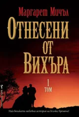 Отнесени от вихъра • Том I