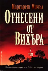 Отнесени от вихъра • Том II