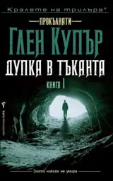 Книга I • Прокълнати - Дупка в тъканта
