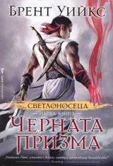 Книга I • Светлоносеца - Черната призма