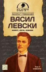 Васил Левски - живот, дела, извори. Том 2 - Извори
