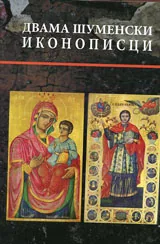 Двама шуменски иконописци - Никола Василев и Васил Беделев