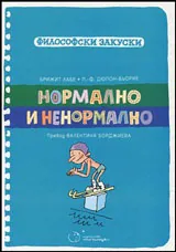 Нормално и ненормално