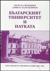 Българският университет и науката, т.1