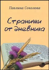 Странички от дневника