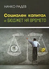 Социален капитал и бюджет на времето