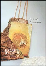 Казано мълком - Блестунки II