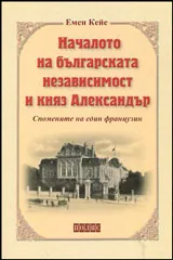 Началото на българската независимост и княз Александър - Спомените на един французин