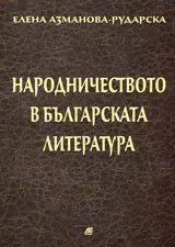 Народничеството в българската литература