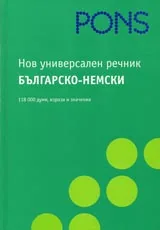 Нов универсален българско-немски речник