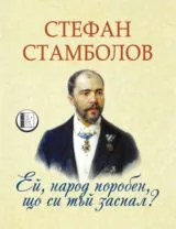 Ей, народ поробен, що си тъй заспал?