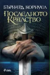 Книга 1 • Саксонски хроники - Последното кралство