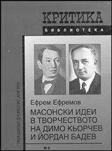 Масонски идеи в творчеството на Димо Кьорчев и Йордан Бадев