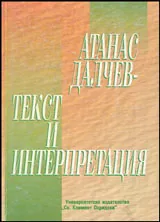 Атанас Далчев - Текст и интерпретация