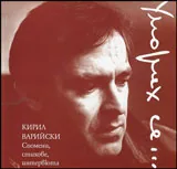 Уморих се - Спомени, стихове, интервюта
