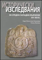 Исторически изследвания за Средна Западна България