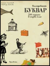 Българският буквар • 200 години в първи клас