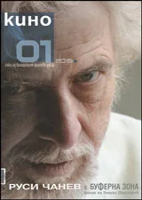 Кино 2015/брой 1