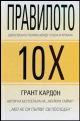 Правилото 10Х