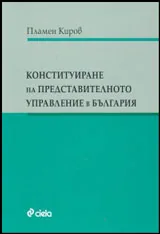 Конституиране на представителното управление в България