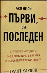 Ако не си първи, си последен