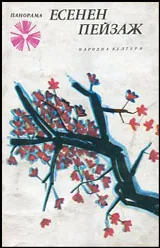 Есенен пейзаж • Десет японски разказвачи