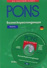 Бизнескореспонденция - Немски