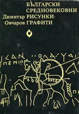 Български Средновековни рисунки - графити