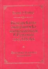 Българската интелигенция в Румъния през XIX век