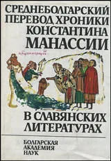 Средноболгарский перевод хроники Константина Манассии