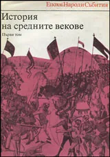 История на Средните векове, Том I