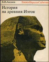 История на древния Изток
