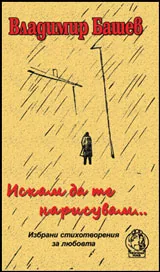 Искам да те нарисувам