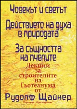 Човекът и светът - Действието на духа в природата